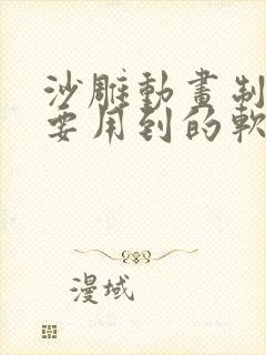 沙雕动画制作需要用到的软件