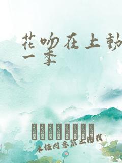花吻在上动漫第一季