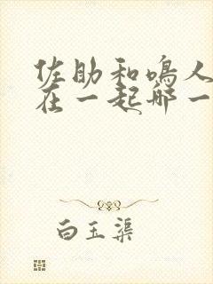 佐助和鸣人手粘在一起哪一集