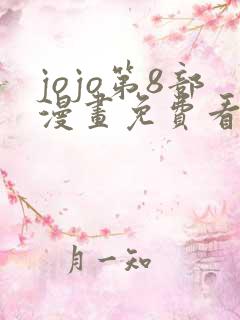 jojo第8部漫画免费看下拉式