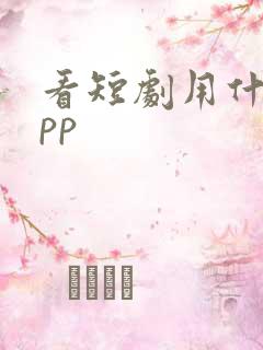 看短剧用什么app