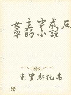 女主穿成反派师尊的小说