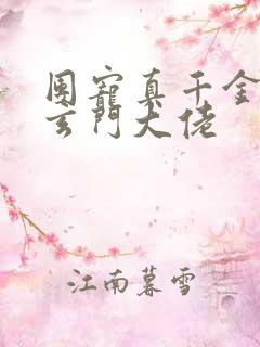 团宠真千金她是玄门大佬