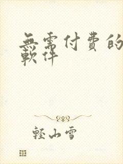 无需付费的韩漫软件