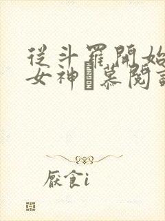 从斗罗开始俘获女神鞪慕阅读全本小说