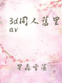 3d同人旧里番av