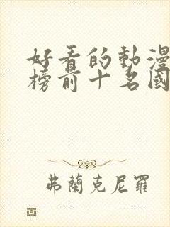 好看的动漫排行榜前十名国漫