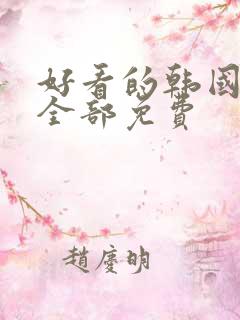 好看的韩国漫画全部免费