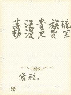 落没贵族琉璃川动漫免费完整在线看