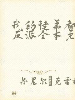 我的徒弟都是大反派全本免费阅读