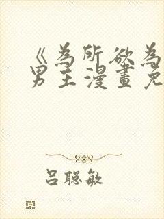 《为所欲为》双男主漫画免费下拉式