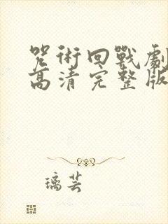 咒术回战剧场版高清完整版