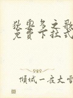 狄奥多之歌漫画免费下拉式六漫画