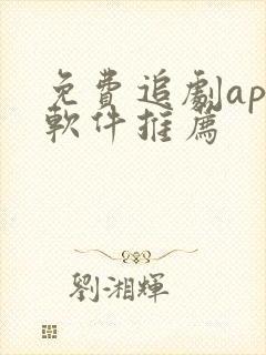 免费追剧app软件推荐