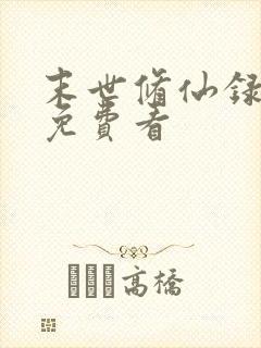 末世修仙录在线免费看