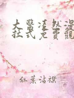 大医凌然漫画下拉式免费观看