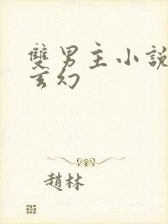 双男主小说推荐玄幻