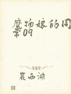 魔物娘的同居日常09