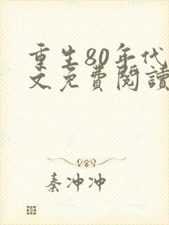 重生80年代全文免费阅读