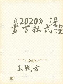 《2020》漫画下拉式漫画免费观看