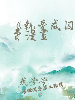 《执爱成囚》免费漫画