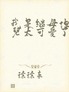 我是继母但是女儿太可爱了漫画哪里免费