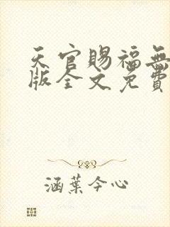 天官赐福无删减版全文免费阅读