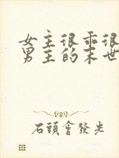 女主很乖很依赖男主的末世文