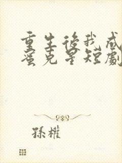 重生后我成了闺蜜克星短剧观看