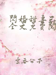 闪婚甜妻已上线全文免费阅读