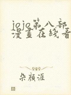 jojo第八部漫画在线看免费下拉式