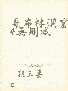 哥布林洞窟1～4无删减