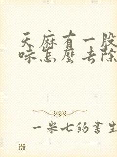 天麻有一股尿骚味怎么去除