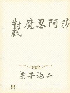 对魔忍阿莎姬游戏