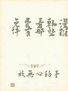 免费看韩漫的软件有哪些推荐