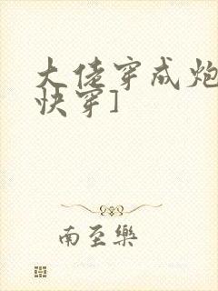 大佬穿成炮灰[快穿]