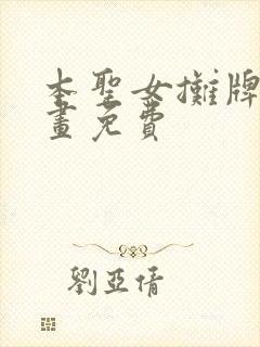 本圣女摊牌了漫画免费