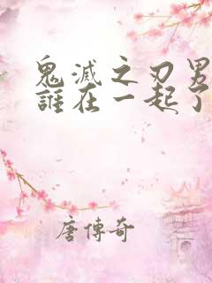 鬼灭之刃男主和谁在一起了