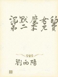 沉默魔女的秘密第二季免费观看