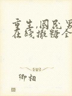 重生,国民男神在线撒糖全文阅读