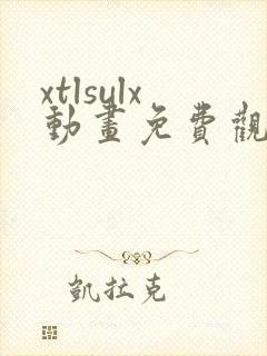xtlsulx动画免费观看
