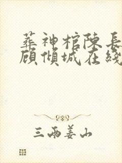 葬神棺陈长安 顾倾城在线阅读全文免费