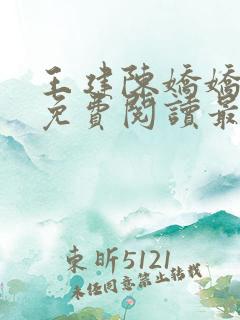 王建陈娇娇小说免费阅读最新