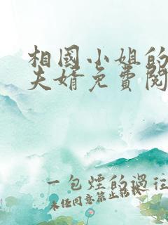 相国小姐的冒牌夫婿免费阅读全文