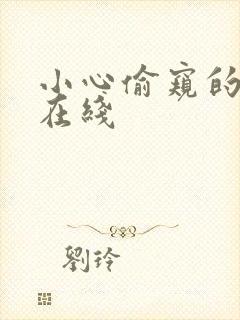 小心偷窥的下场在线