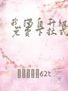 我独自升级漫画免费下拉式六漫画