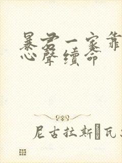 暴君一家靠她听心声续命