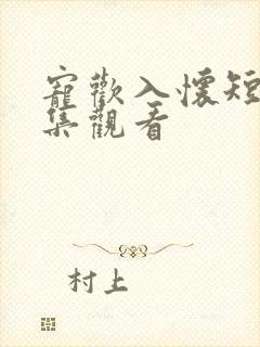 宠欢入怀短剧全集观看