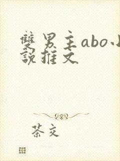 双男主abo小说推文