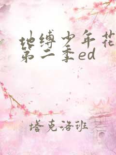 地缚少年花子君第二季ed